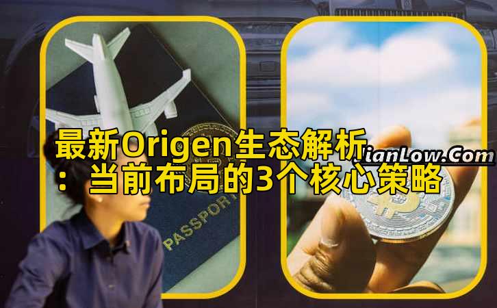 最新Origen生态解析：当前布局的3个核心策略插图