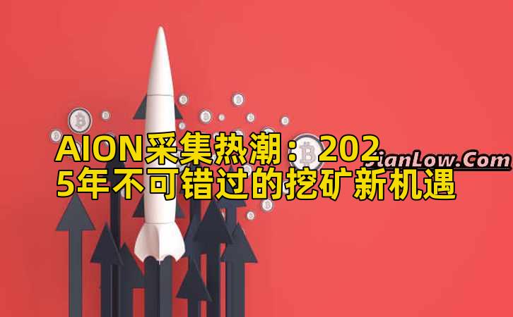 AION采集热潮:2025年不可错过的挖矿新机遇插图 AION采集热潮:2025年不可错过的挖矿新机遇插图