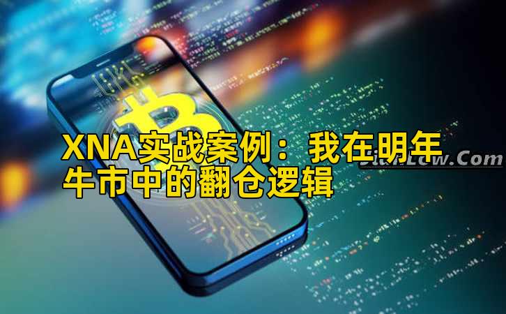 XNA实战案例:我在明年牛市中的翻仓逻辑插图 XNA实战案例:我在明年牛市中的翻仓逻辑插图