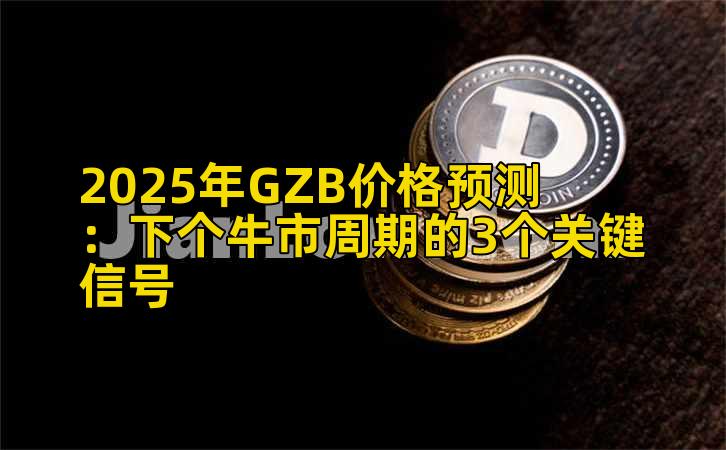 2025年GZB价格预测:下个牛市周期的3个关键信号插图 2025年GZB价格预测:下个牛市周期的3个关键信号插图