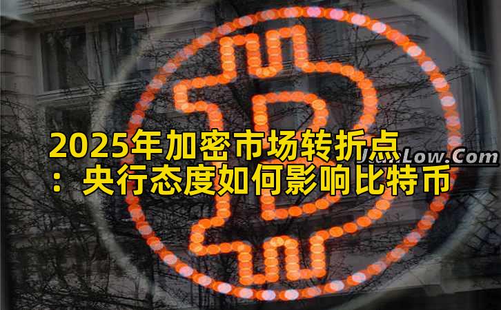2025年加密市场转折点：央行态度如何影响比特币插图