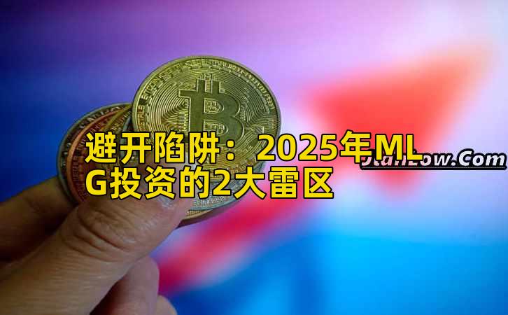 避开陷阱:2025年MLG投资的2大雷区插图 避开陷阱:2025年MLG投资的2大雷区插图