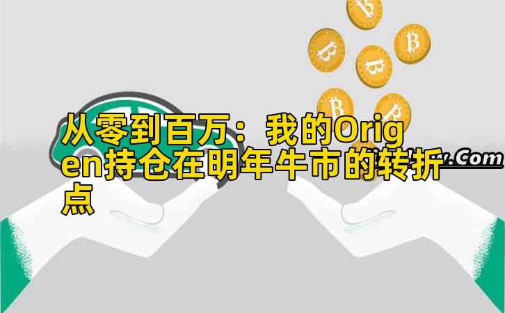 从零到百万：我的Origen持仓在明年牛市的转折点插图