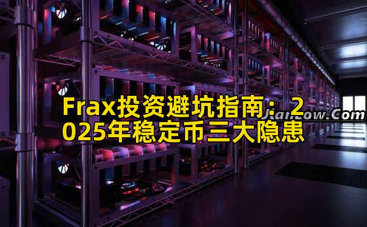 Frax投资避坑指南:2025年稳定币三大隐患插图 Frax投资避坑指南:2025年稳定币三大隐患插图