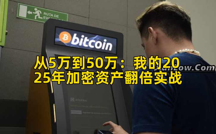 从5万到50万：我的2025年加密资产翻倍实战插图