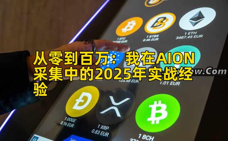 从零到百万：我在AION采集中的2025年实战经验插图