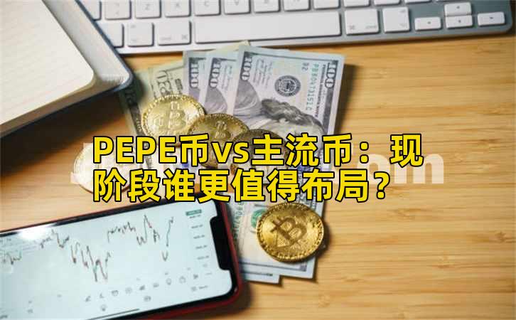 PEPE币vs主流币:现阶段谁更值得布局?插图 PEPE币vs主流币:现阶段谁更值得布局?插图