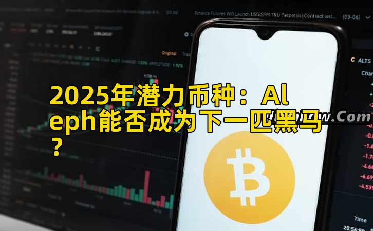 2025年潜力币种：Aleph能否成为下一匹黑马？插图