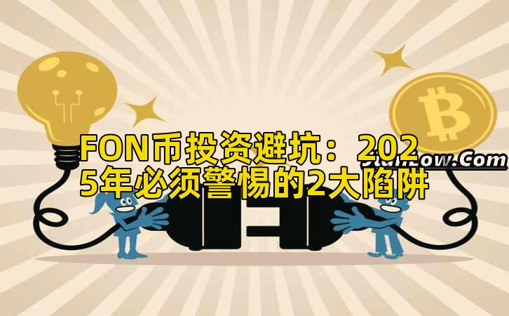 FON币投资避坑:2025年必须警惕的2大陷阱插图 FON币投资避坑:2025年必须警惕的2大陷阱插图
