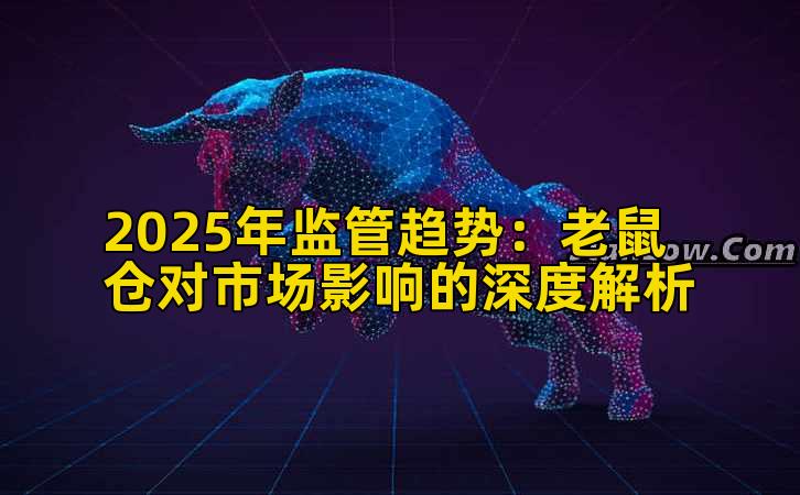 2025年监管趋势：老鼠仓对市场影响的深度解析插图