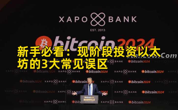 新手必看:现阶段投资以太坊的3大常见误区插图 新手必看:现阶段投资以太坊的3大常见误区插图