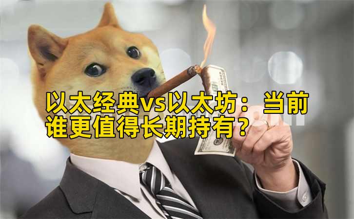 以太经典vs以太坊:当前谁更值得长期持有?插图 以太经典vs以太坊:当前谁更值得长期持有?插图