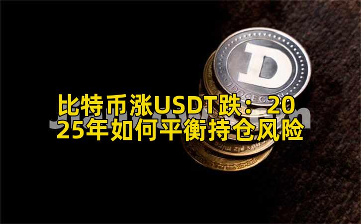 比特币涨USDT跌：2025年如何平衡持仓风险插图