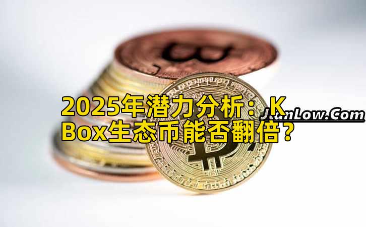2025年潜力分析:K Box生态币能否翻倍?插图 2025年潜力分析:K Box生态币能否翻倍?插图