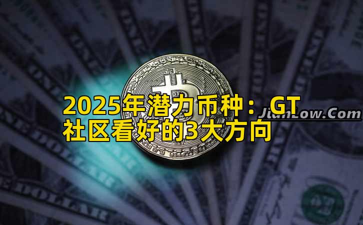 2025年潜力币种：GT社区看好的3大方向插图