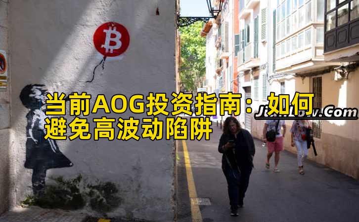 当前AOG投资指南:如何避免高波动陷阱插图 当前AOG投资指南:如何避免高波动陷阱插图
