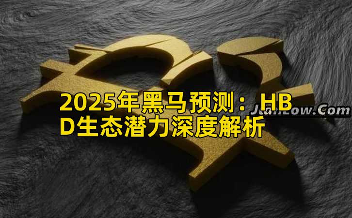 2025年黑马预测:HBD生态潜力深度解析插图 2025年黑马预测:HBD生态潜力深度解析插图