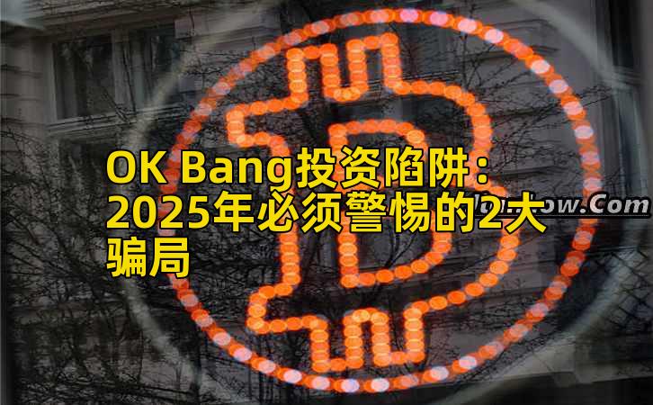OK Bang投资陷阱：2025年必须警惕的2大骗局插图