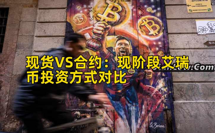 现货VS合约:现阶段艾瑞币投资方式对比插图 现货VS合约:现阶段艾瑞币投资方式对比插图