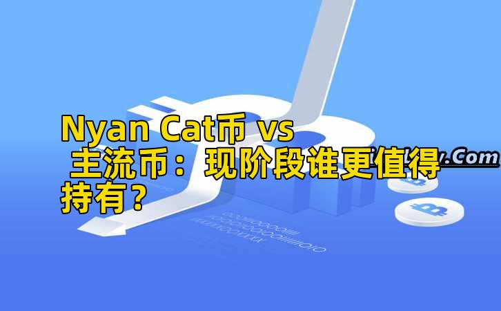 Nyan Cat币 vs 主流币:现阶段谁更值得持有?插图 Nyan Cat币 vs 主流币:现阶段谁更值得持有?插图