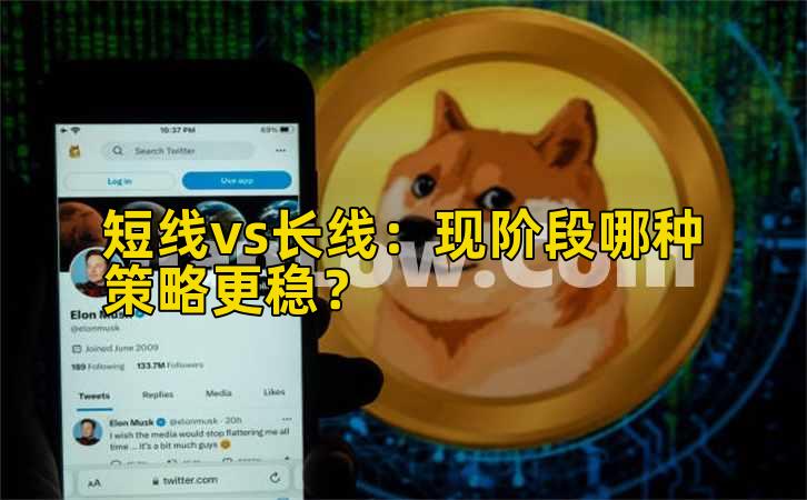 短线vs长线:现阶段哪种策略更稳?插图 短线vs长线:现阶段哪种策略更稳?插图