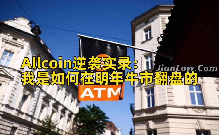 Allcoin逆袭实录：我是如何在明年牛市翻盘的插图
