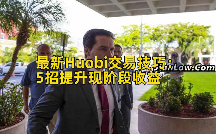 最新Huobi交易技巧:5招提升现阶段收益插图 最新Huobi交易技巧:5招提升现阶段收益插图