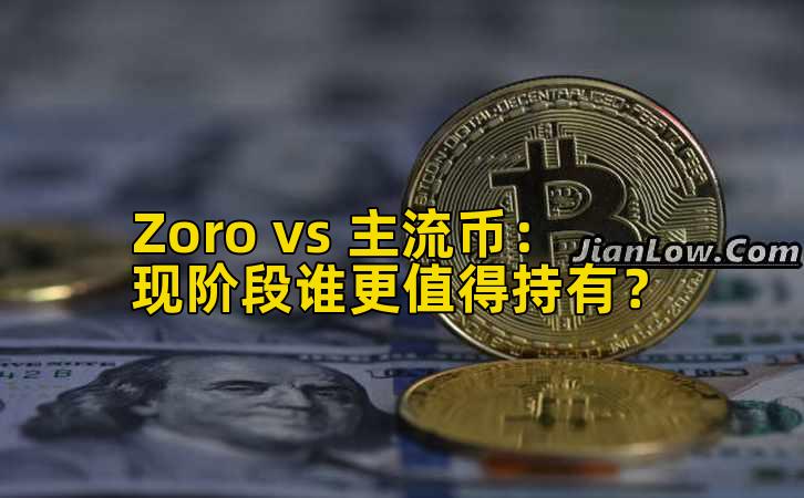 Zoro vs 主流币:现阶段谁更值得持有?插图 Zoro vs 主流币:现阶段谁更值得持有?插图