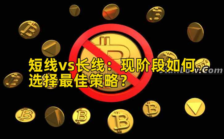 短线vs长线:现阶段如何选择最佳策略?插图 短线vs长线:现阶段如何选择最佳策略?插图