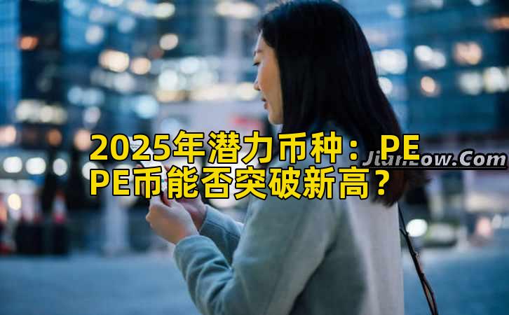 2025年潜力币种：PEPE币能否突破新高？插图