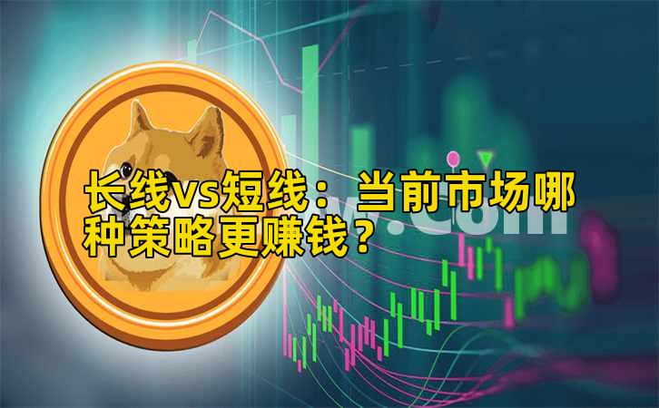 长线vs短线：当前市场哪种策略更赚钱？插图