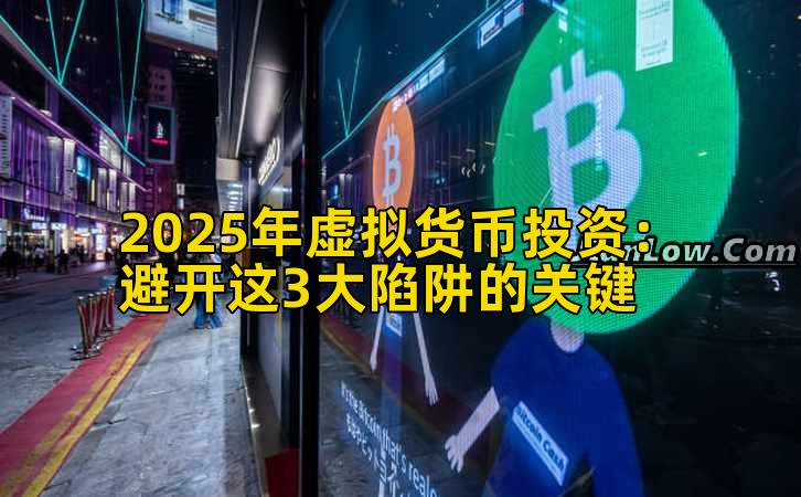 2025年虚拟货币投资：避开这3大陷阱的关键插图
