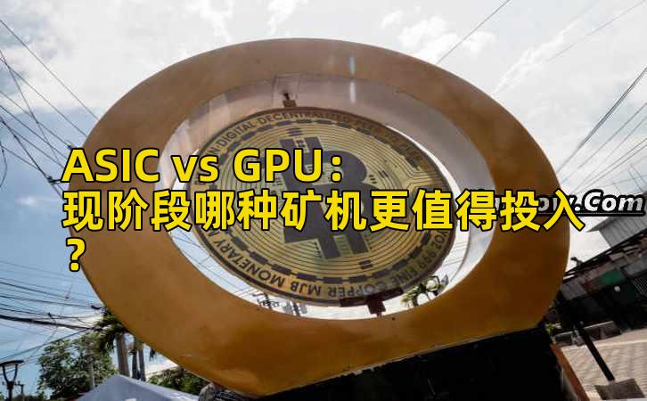 ASIC vs GPU:现阶段哪种矿机更值得投入?插图 ASIC vs GPU:现阶段哪种矿机更值得投入?插图