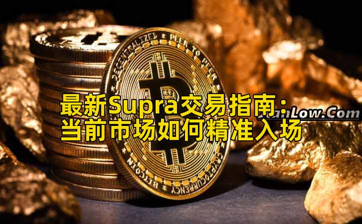 最新Supra交易指南:当前市场如何精准入场插图 最新Supra交易指南:当前市场如何精准入场插图