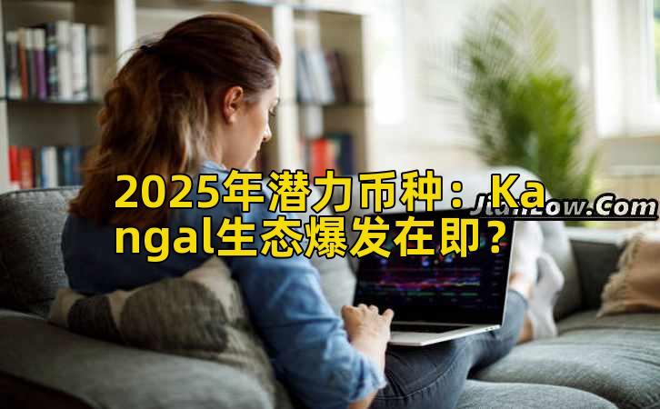2025年潜力币种：Kangal生态爆发在即？插图