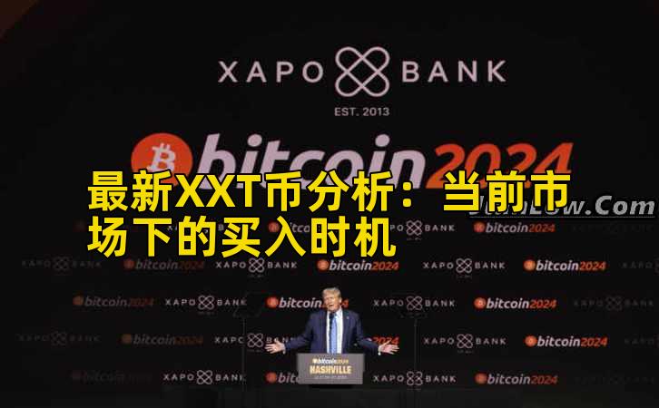 最新XXT币分析:当前市场下的买入时机插图 最新XXT币分析:当前市场下的买入时机插图