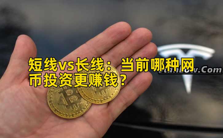 短线vs长线:当前哪种网币投资更赚钱?插图 短线vs长线:当前哪种网币投资更赚钱?插图