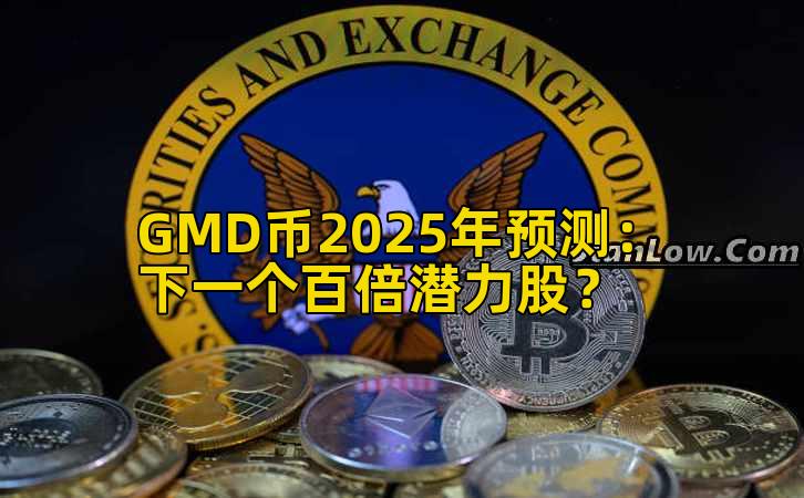 GMD币2025年预测：下一个百倍潜力股？插图