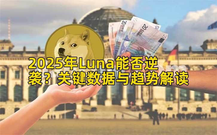2025年Luna能否逆袭?关键数据与趋势解读插图 2025年Luna能否逆袭?关键数据与趋势解读插图