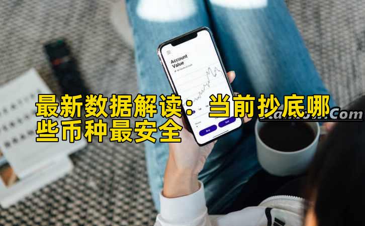 最新数据解读：当前抄底哪些币种最安全插图