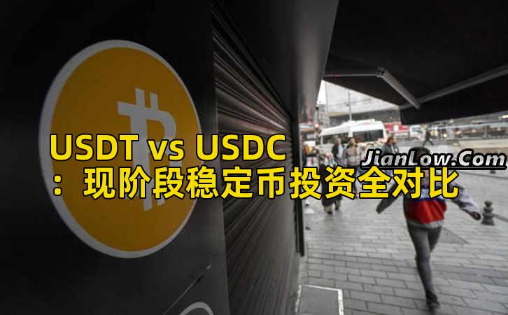 USDT vs USDC:现阶段稳定币投资全对比插图 USDT vs USDC:现阶段稳定币投资全对比插图