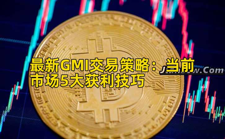最新GMI交易策略:当前市场5大获利技巧插图 最新GMI交易策略:当前市场5大获利技巧插图