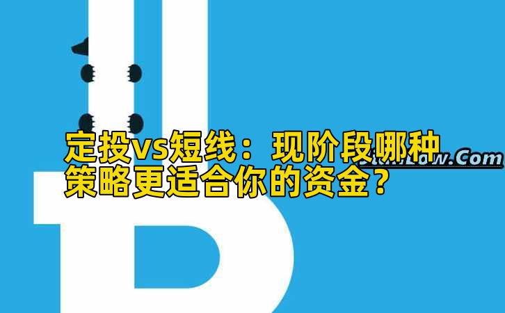 定投vs短线：现阶段哪种策略更适合你的资金？插图