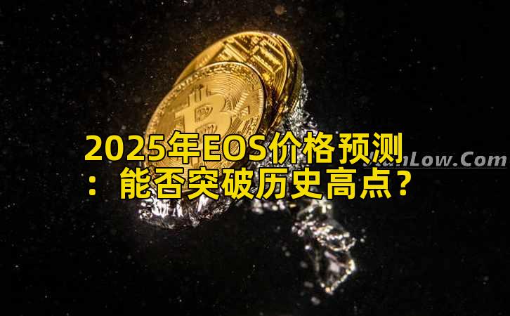 2025年EOS价格预测:能否突破历史高点?插图 2025年EOS价格预测:能否突破历史高点?插图