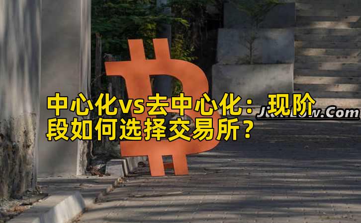 中心化vs去中心化:现阶段如何选择交易所?插图 中心化vs去中心化:现阶段如何选择交易所?插图