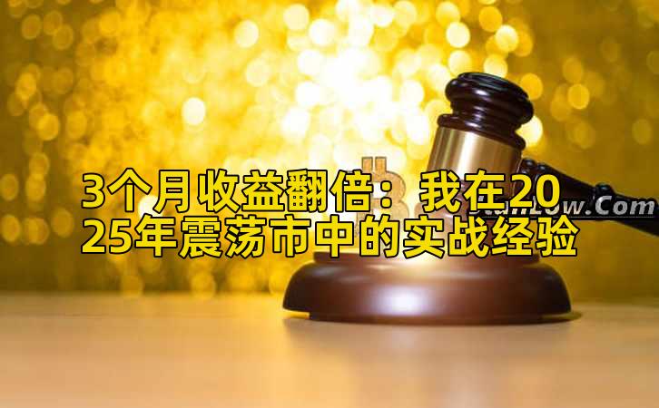 3个月收益翻倍:我在2025年震荡市中的实战经验插图 3个月收益翻倍:我在2025年震荡市中的实战经验插图