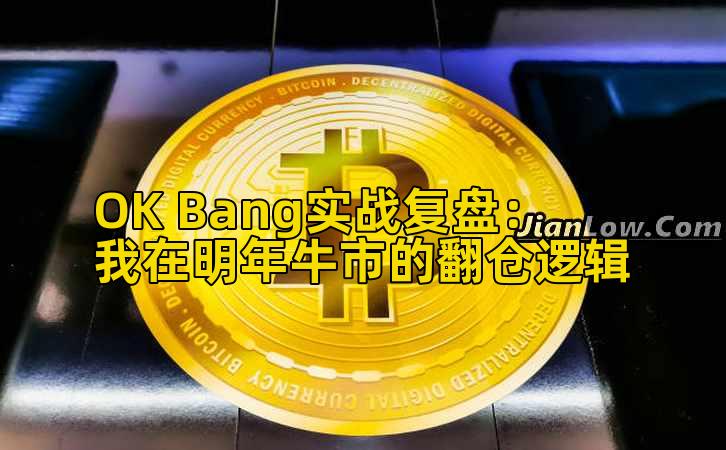 OK Bang实战复盘：我在明年牛市的翻仓逻辑插图