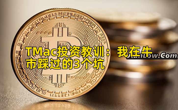 TMac投资教训:我在牛市踩过的3个坑插图 TMac投资教训:我在牛市踩过的3个坑插图