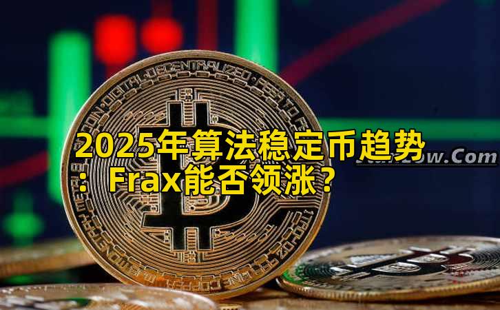 2025年算法稳定币趋势：Frax能否领涨？插图