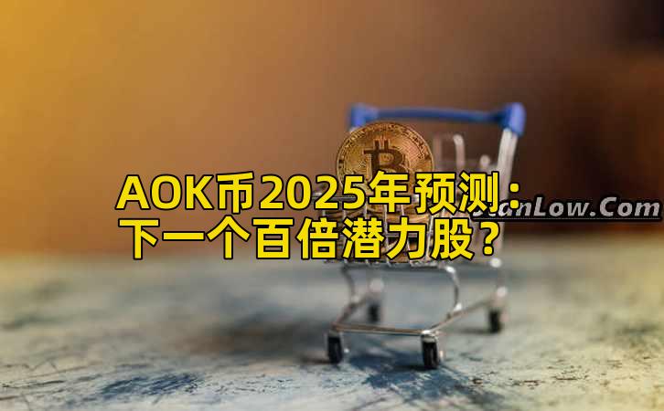 AOK币2025年预测:下一个百倍潜力股?插图 AOK币2025年预测:下一个百倍潜力股?插图
